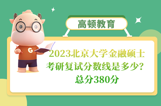 2023北京大學(xué)金融碩士考研復(fù)試分?jǐn)?shù)線