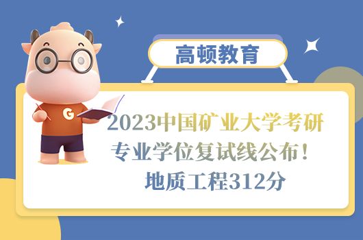 2023中國礦業(yè)大學考研專業(yè)學位復(fù)試分數(shù)線