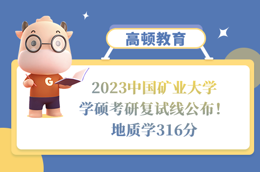 2023中國礦業(yè)大學(xué)學(xué)術(shù)學(xué)位考研復(fù)試分數(shù)線