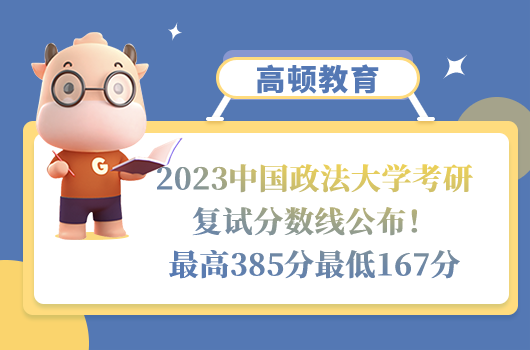 2023中國(guó)政法大學(xué)考研復(fù)試分?jǐn)?shù)線