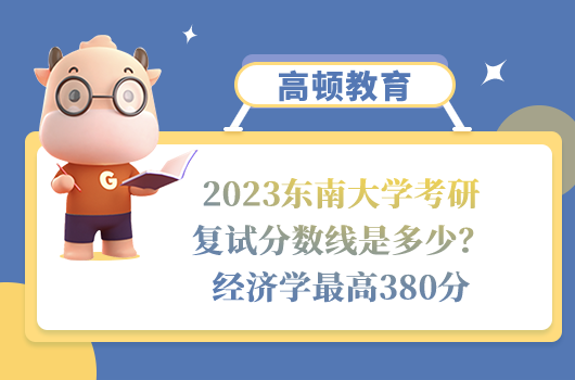 2023東南大學考研復試分數(shù)線