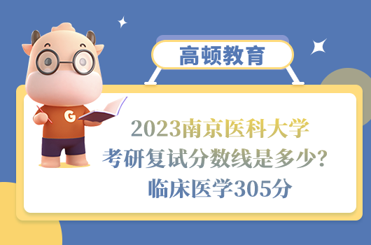 2023南京醫(yī)科大學考研復試分數(shù)線