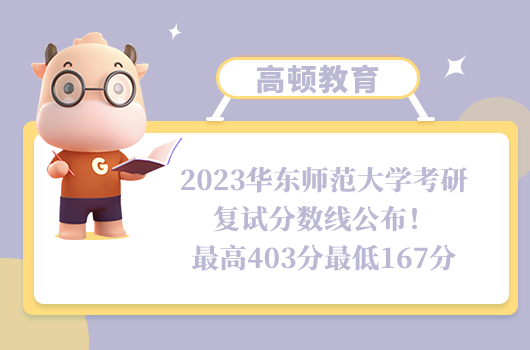 2023華東師范大學(xué)考研復(fù)試分?jǐn)?shù)線