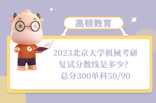 2023北京大學機械考研復試分數線