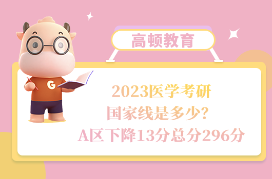 2023醫(yī)學考研國家線