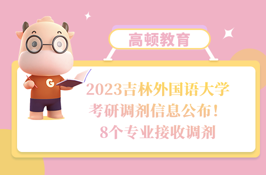 2023吉林外國(guó)語(yǔ)大學(xué)考研調(diào)劑