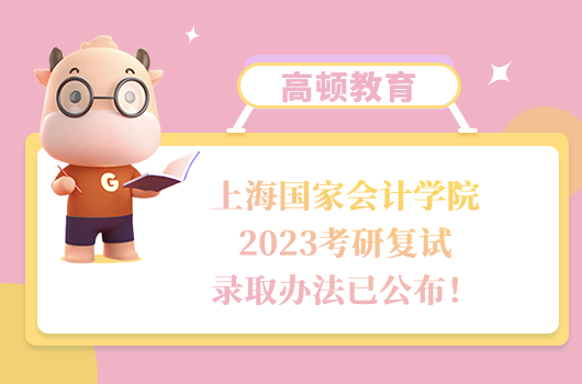 上海國(guó)家會(huì)計(jì)學(xué)院2023考研復(fù)試錄取辦法