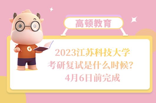 2023江蘇科技大學(xué)考研復(fù)試是什么時(shí)候