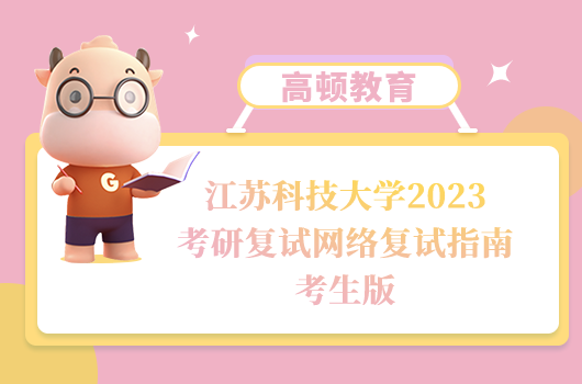 江蘇科技大學(xué)2023考研復(fù)試網(wǎng)絡(luò)復(fù)試指南