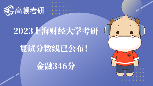 2023上海財經(jīng)大學(xué)考研復(fù)試分數(shù)線