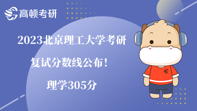 2023北京理工大學(xué)考研復(fù)試分?jǐn)?shù)線