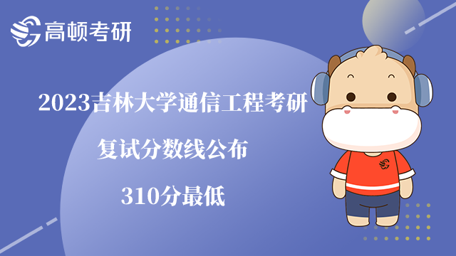 2023吉林大學通信工程考研復試分數(shù)線