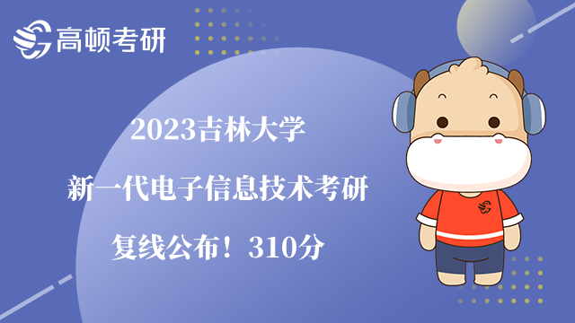 2023吉林大學電子信息技術考研復試線
