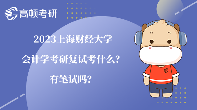 2023上海財經(jīng)大學(xué)會計學(xué)考研復(fù)試考什么