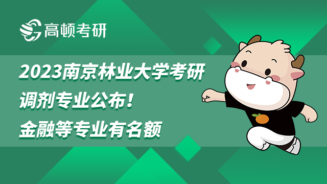 2023南京林業(yè)大學(xué)考研調(diào)劑專(zhuān)業(yè)