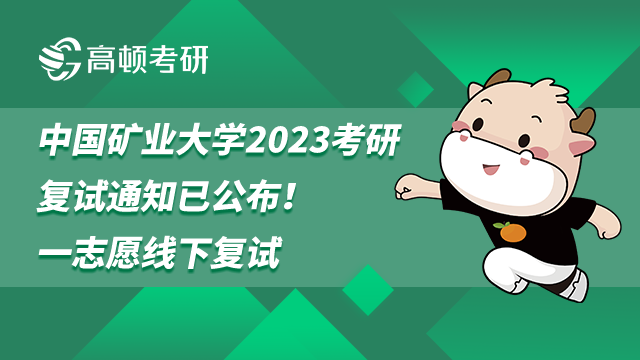 中國礦業(yè)大學2023考研復試通知