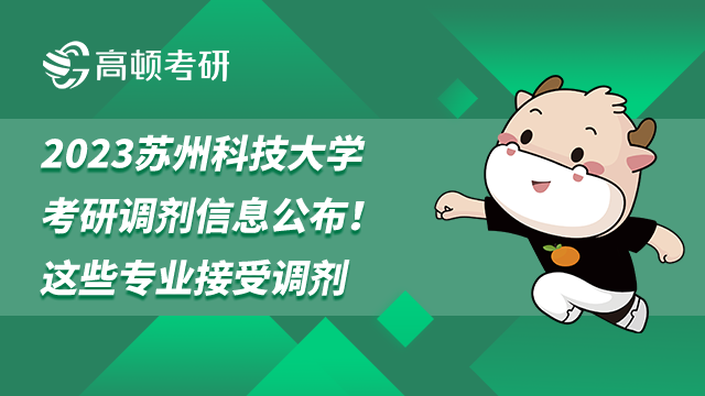 2023蘇州科技大學考研調(diào)劑信息