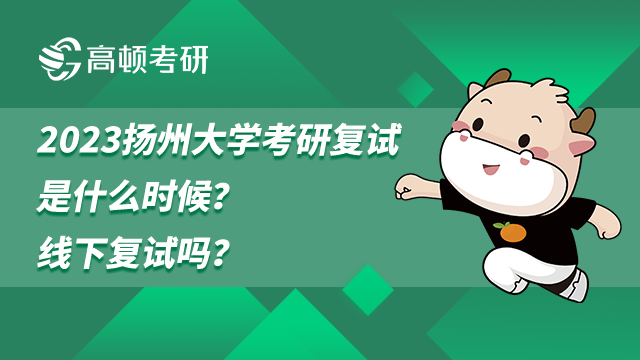 2023揚(yáng)州大學(xué)考研復(fù)試是什么時候