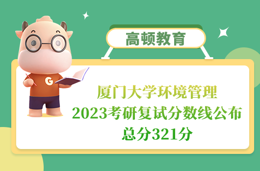 廈門(mén)大學(xué)環(huán)境管理2023考研復(fù)試分?jǐn)?shù)線