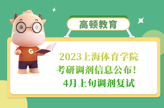 2023上海體育學院考研調劑信息