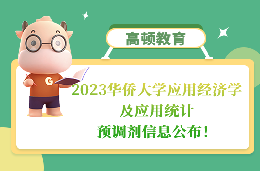 2023華僑大學應用經濟學及應用統(tǒng)計調劑