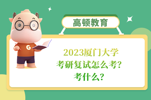 2023廈門大學(xué)考研復(fù)試怎么考？