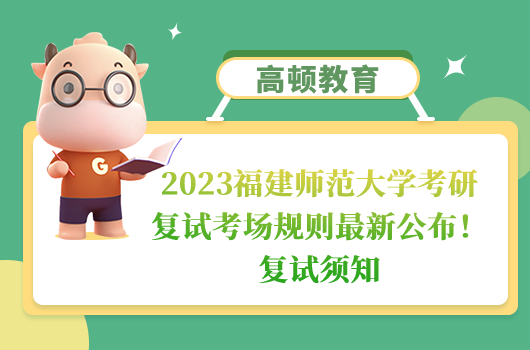 2023福建師范大學(xué)考研復(fù)試考場(chǎng)規(guī)則