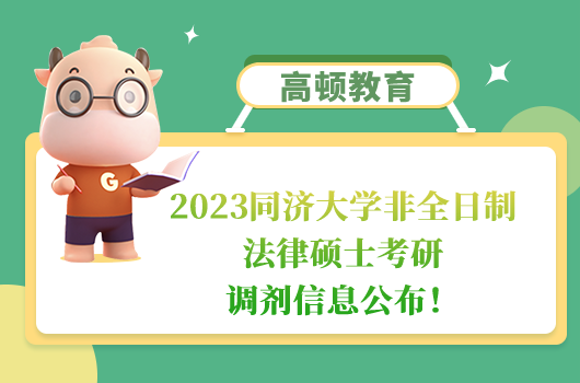 2023同濟(jì)大學(xué)非全日制法律碩士考研調(diào)劑