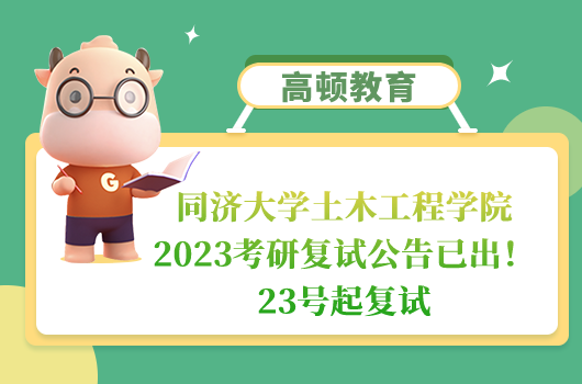 同濟大學(xué)土木工程學(xué)院2023考研復(fù)試