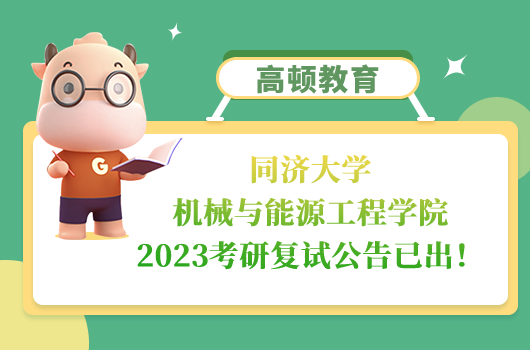 同濟大學機械與能源工程學院2023考研復試