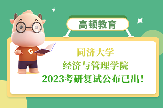 同濟(jì)大學(xué)經(jīng)濟(jì)與管理學(xué)院2023考研復(fù)試