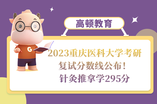 2023重慶醫(yī)科大學(xué)考研復(fù)試分?jǐn)?shù)線