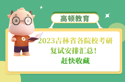 2023吉林省各院?？佳袕?fù)試安排