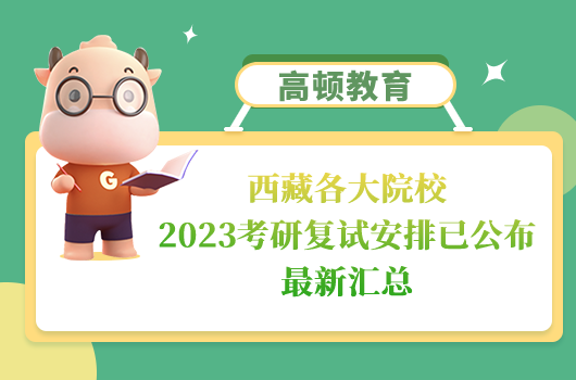 西藏各大院校2023考研復(fù)試安排