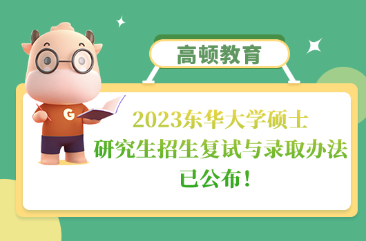 2023東華大學(xué)碩士研究生招生復(fù)試與錄取辦法