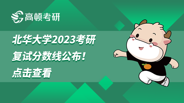 北華大學(xué)2023考研復(fù)試分?jǐn)?shù)線