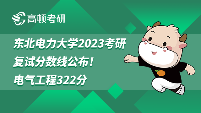 東北電力大學(xué)2023考研復(fù)試分數(shù)線