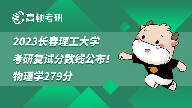 2023長春理工大學考研復(fù)試分數(shù)線