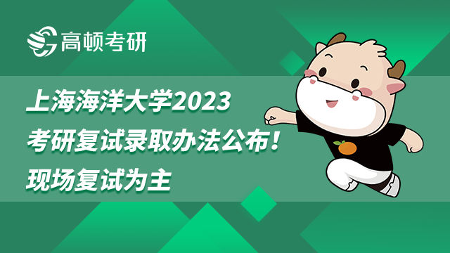 上海海洋大學(xué)2023考研復(fù)試錄取辦法