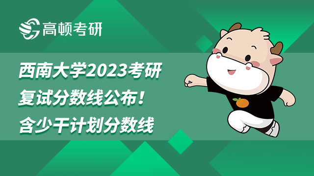 西南大學(xué)2023考研復(fù)試分?jǐn)?shù)線