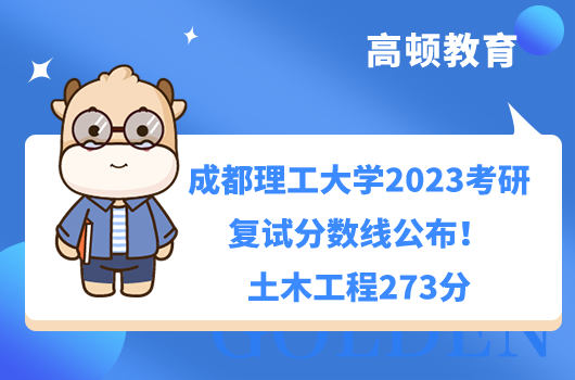 2023成都理工大學考研復(fù)試分數(shù)線