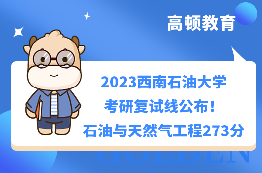 2023西南石油大學考研復試線