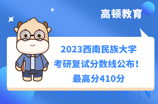 2023西南民族大學考研復試分數線