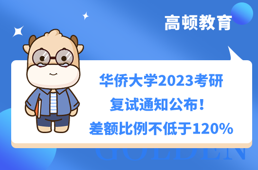 華僑大學(xué)2023考研復(fù)試通知