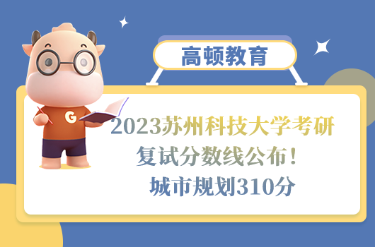 2023蘇州科技大學(xué)考研復(fù)試分?jǐn)?shù)線