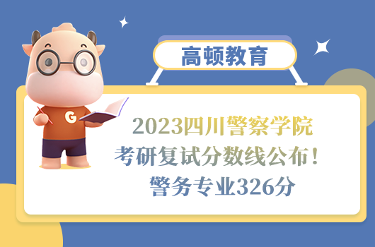 2023四川警察學(xué)院考研復(fù)試分?jǐn)?shù)線