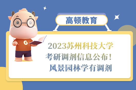 2023蘇州科技大學考研調(diào)劑信息