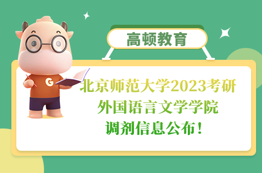 北京師范大學(xué)2023考研外國(guó)語(yǔ)言文學(xué)學(xué)院調(diào)劑