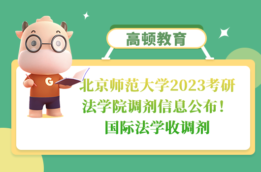 北京師范大學2023考研法學院調(diào)劑信息