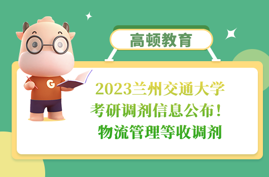 2023蘭州交通大學(xué)考研調(diào)劑信息